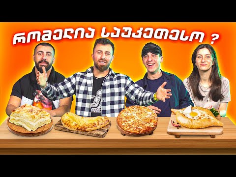 საუკეთესო ხაჭაპური თბილისში? - დაუპატიჟებელი სტუმრები #002