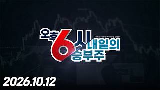 내일의 승부주 189회 (20261012)