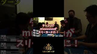 【3ベットライブ】お互いエクスプロイトプレイの末、ドンさん悶絶！？【国分寺 我龍ポーカースタジアム】#shorts #ポーカー