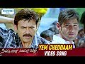 SVSC Telugu Movie Songs Yem Cheddaam Full Video Song Mahesh Babu Venkatesh Shemaroo Telugu