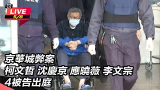 柯文哲 沈慶京 應曉薇 李文宗4被告出庭