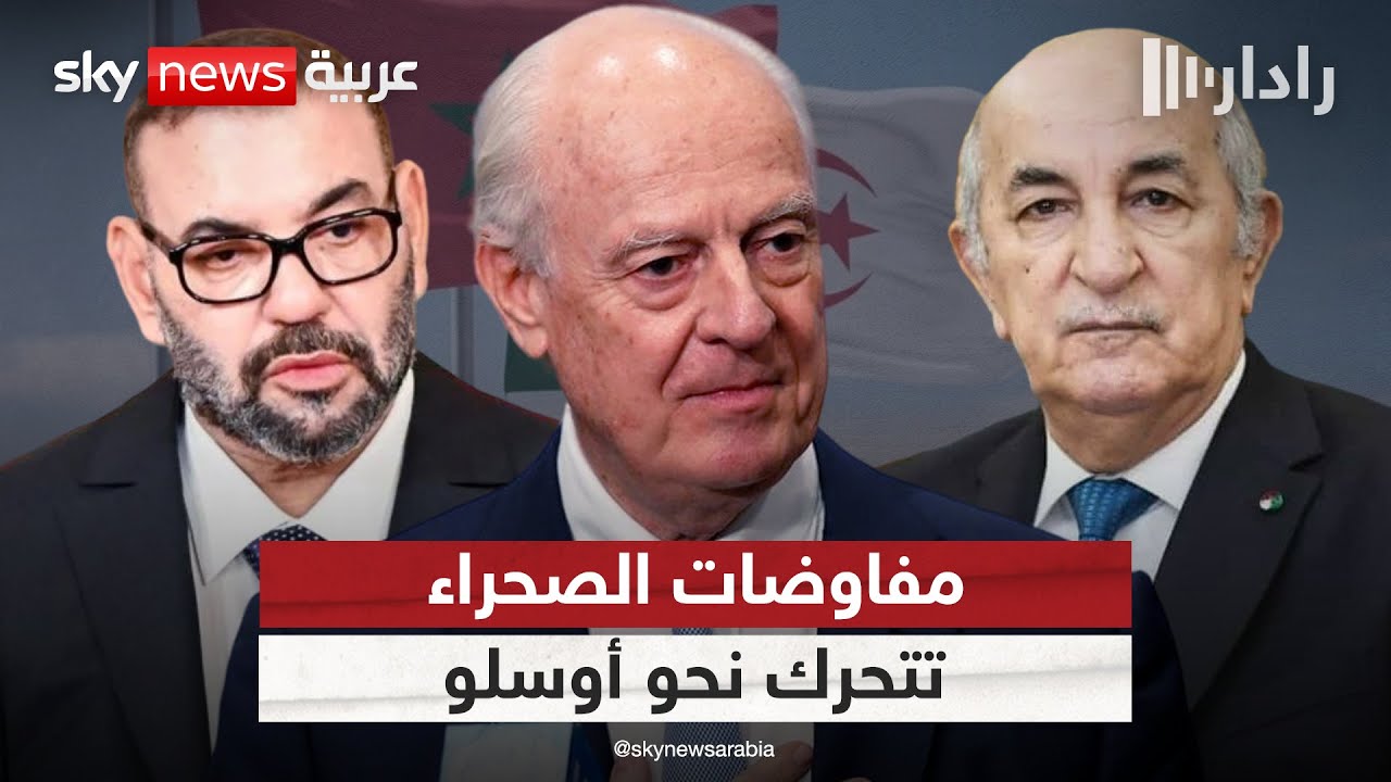 فيديو | مبعوث الأمم المتحدة يتوجه إلى النرويج.. هل تحقق أوسلو اختراقا في قضية الصحراء؟ | #رادار