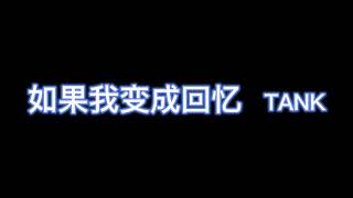 如果我变成回忆 - TANK 【完整版歌词】