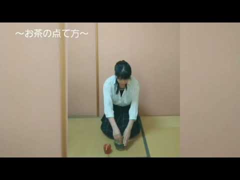 【聖徳大学】茶道部