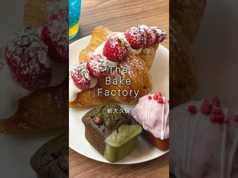 【新大久保】「The Bake Factory（ザ ベイク ファクトリー）」クロワッサンが映えるベーカリーカフェ
