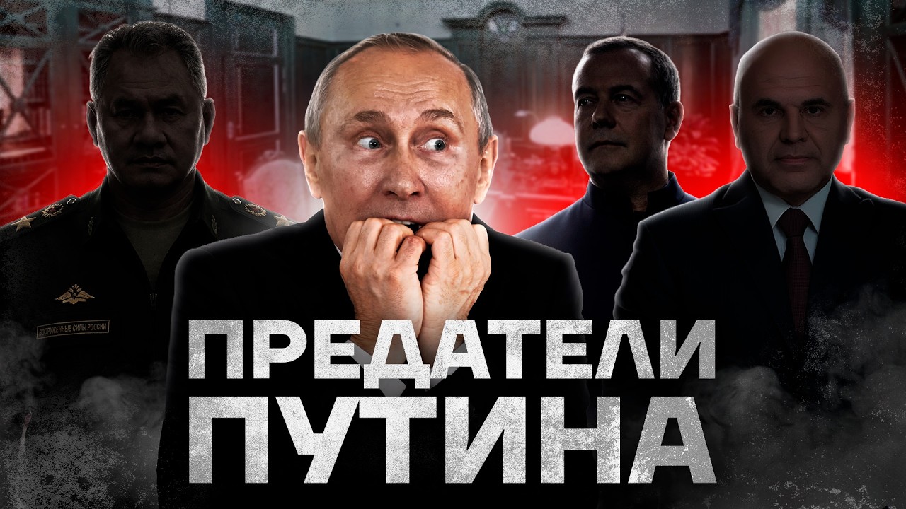 Заговор против Путина. Кто предал его?