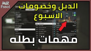 قراند 5 اونلاين الدبل وخصومات الاسبوع (الحقوو دبل على المشنز)
