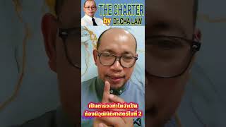 Download the video "นิติกรเสวนา : ทำไมต้องมีนิติศาสตร์ใบที่2"