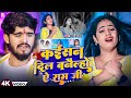 Video कईसन दिल बनैल्हो ये राम जी Shweta Sargam का ए�