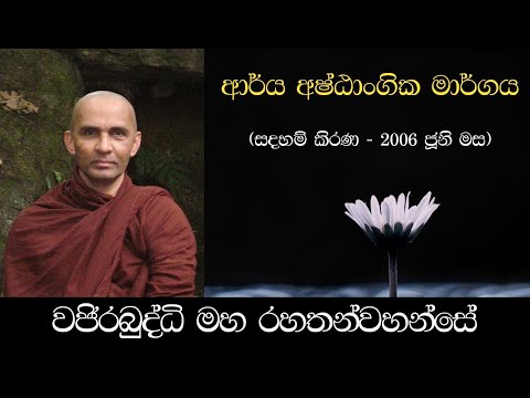 ආර්ය අෂ්ඨාංගික මාර්ගය ('සදහම් කිරණ' 2006 ජූනි මස) - අතිපූජනීය මහනුවර වජිරබුද්ධි මහ රහතන්වහන්සේ.