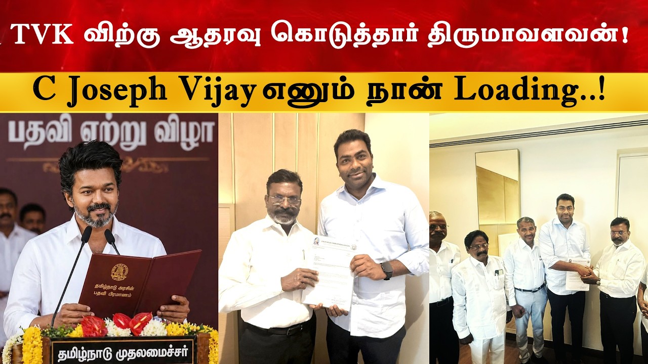 CM ஆகிறார் விஜய் | Thalapathy Vijay | TVK | Thirumavalavan | Aadhav Arjuna