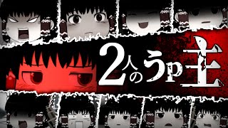【ゆっくり茶番劇】～ふたりのうp主～　第3話「　体　」