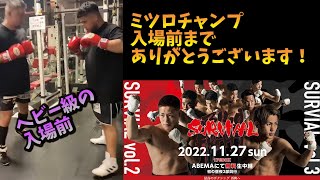 3150FIGHTサバイバル！ミツロチャンプとのアップ！