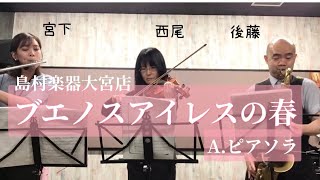 Download lagu 【島村楽器大宮店】インスタラクター演奏/A.ピアソラ『ブエノスアイレスの春』short ver. mp3