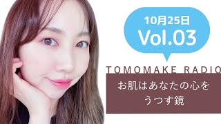TOMOMAKE様【YOUTUBEラジオ#3】お肌はあなたの心を映す鏡