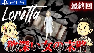 完【Loretta】連続殺人の果てに…欲しがり女の哀れな結末!