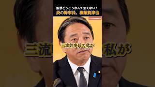 【国民民主党】榛葉幹事長は三流幹事長なの？ #国民民主党 #玉木雄一郎