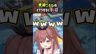 ここまで面白くできるのすごい #犬神ころね #ホロライブ #切り抜き #shorts