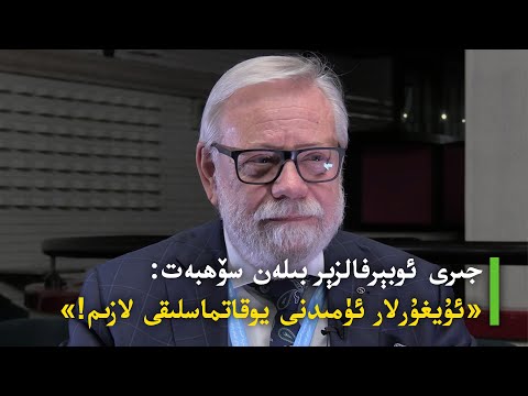 جىرى ئوبېرفالزېر (Jiří Oberfalzer) بىلەن سۆھبەت: «ئۇيغۇرلار ئۈمىدنى يوقاتماسلىقى لازىم!»