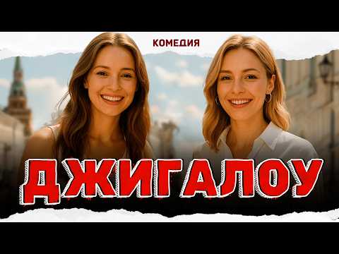 ЛУЧШАЯ ЛЕТНЯЯ КОМЕДИЯ ПРО БОГАТЫХ ДЕВУШЕК И ХИТРЫХ ПАРНЕЙ! Джигалоу