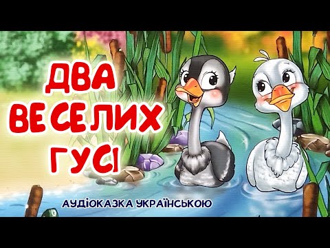 Два веселі гусі на українській мові