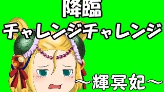 『ゆっくり実況』　パズドラ 降臨チャレンジチャレンジ　～輝冥妃～