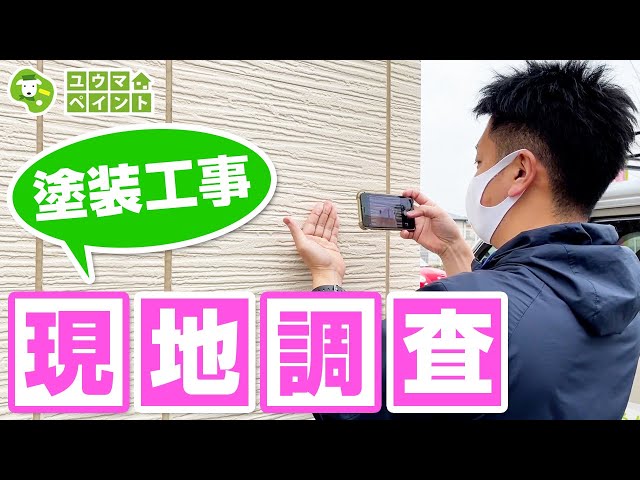 「現地調査ってどんなことするの！？」特に初めて外壁塗装をされる方は分からないことだらけですよね。 こちらの動画をご覧いただき、ご理解いただけると幸いです