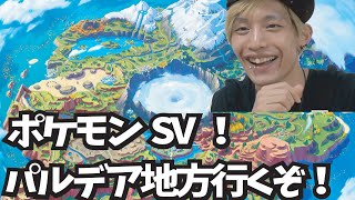 【ポケモンSV】パルデア地方行くぞー！！【スカーレット】【バイオレット】