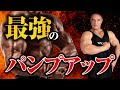 【筋トレ】最強に筋肉をパンプアップさせる秘訣が判明。筋肥大との関係も詳しく解説します