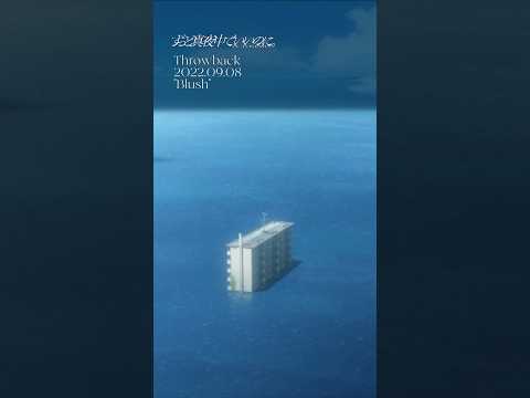 【3years ago】Throwback 2022.09.08「消えてしまいそうです」 (Blush)Music Video#ずっと真夜中でいいのに #ずとまよ #ZUTOMAYO