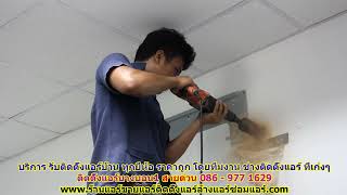 #ติดตั้งแอร์บางบอน1 สายด่วน 086   977 1629 บริการ รับ #ติดตั้งแอร์บ้านบางบอน1 #ติดตั้งแอร์บางบอน1 สายด่วน 086   977 1629 บริการ รับ #ติดตั้งแอร์บ้านบางบอน1
