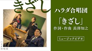 Download lagu ハラダ合唱団「きざし」ミュージックビデオ mp3
