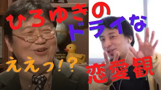 【岡田斗司夫】ひろゆきの恋愛観はどこまでもドライ・・・