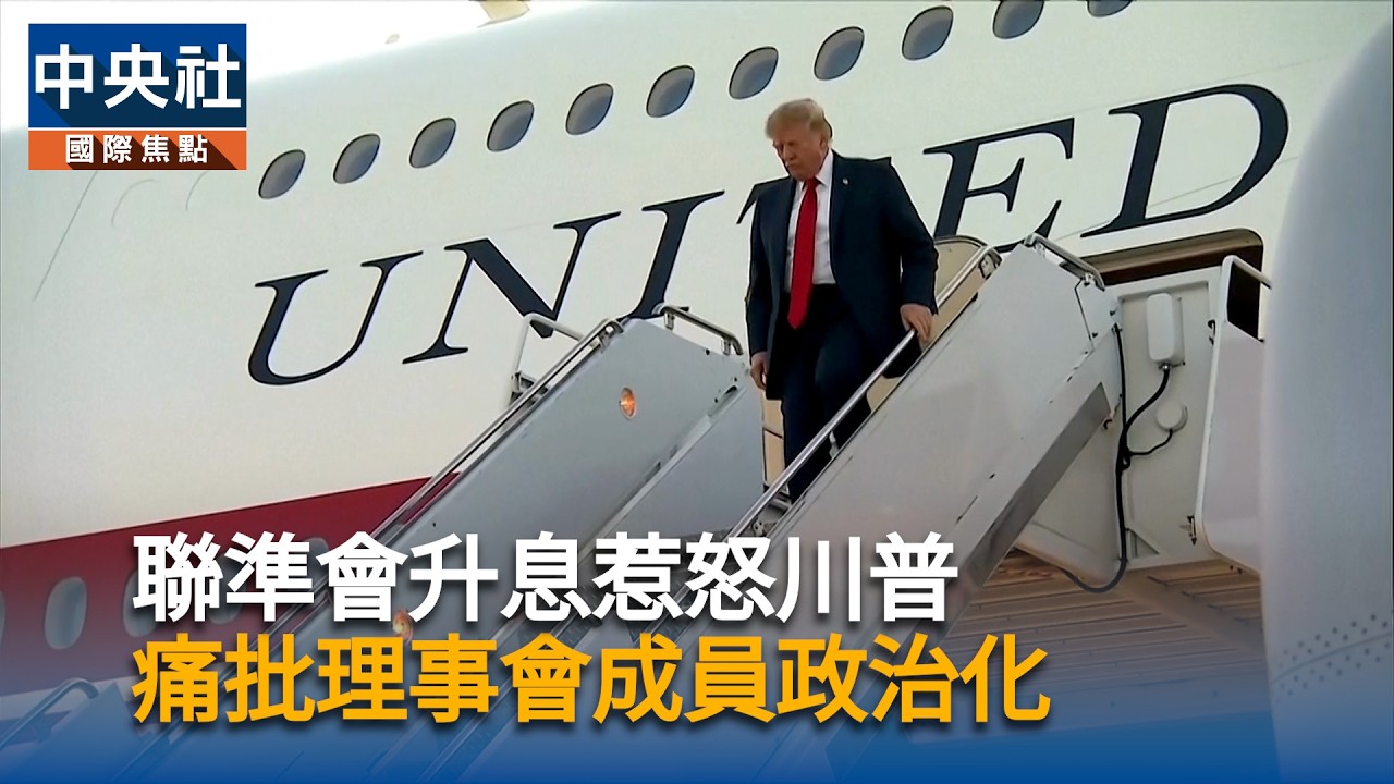 聯準會升息惹怒川普　痛批理事會成員政治化