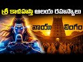 Sri Kalahasti Temple Mysteries Vayu Lingam Sri Kalahasti Temple Mysteries