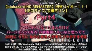 【Marine Ch. 宝鐘マリン】「マリン、チャンネル危機の衝撃裏話を暴露」 part4
