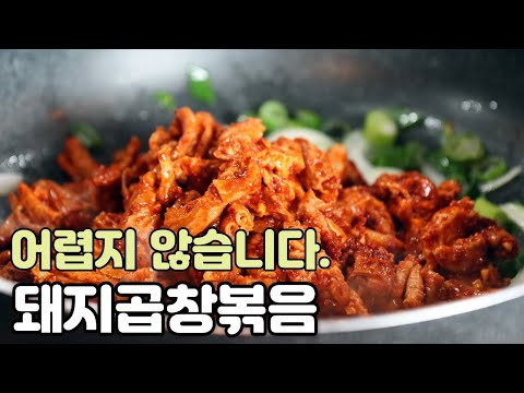 냄새 없는 쫄깃한 돼지곱창볶음 만들어 보세요.