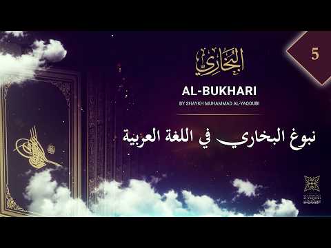 (05) نبوغ البخاري في اللغة العربية | العلامة اليعقوبي