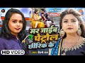 Video मर जाईब पेट्रोल छीरिक के Shilpi Raj Rani Mar Jaaib Pet