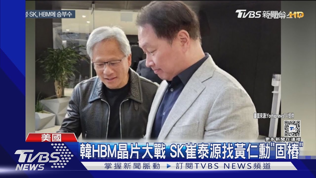 海力士vs.三星! 韓HBM晶片大戰 SK崔泰源急找黃仁勳固樁