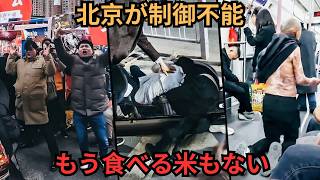 北京が制御不能――経済が目に見えて急落、ついに食べる米さえない人々が続出 | 赤い幕の裏側
