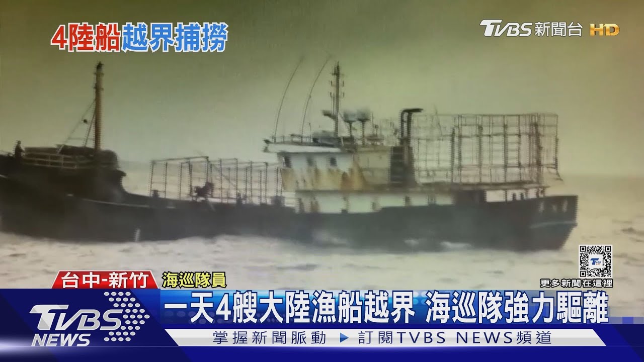 一天4艘大陸漁船越界 海巡隊強力驅離