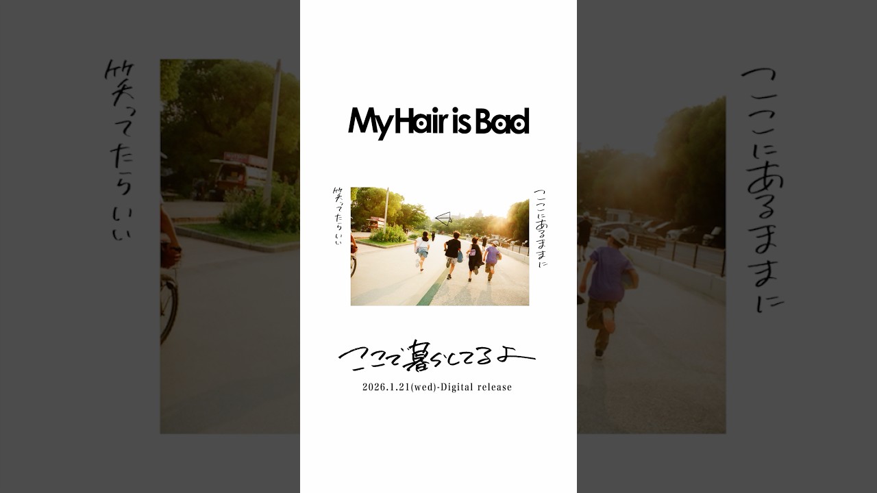 #MyHairisBad New Music Video「ここで暮らしてるよ」公開中 #ここで暮らしてるよ #マイヘア #マイヘア暮らし