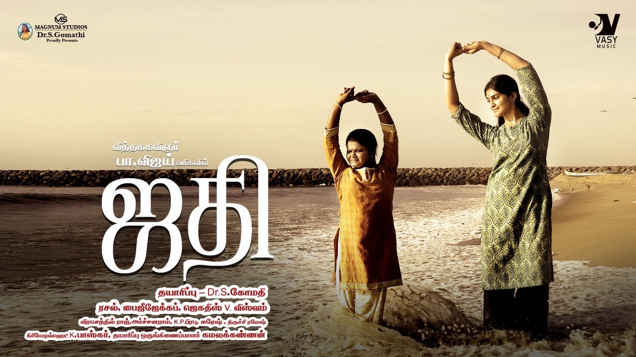 பாரதிராஜாவின் பாராட்டு மழையில் "ஜதி" குழுவினர்கள்!