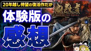 【体験版】20年ぶりに復活！カプコン渾身の新作『鬼武者 way of the sword』体験版の感想レビュー【PS5、デモ版/新作、Summe Game Fest、State of Play】