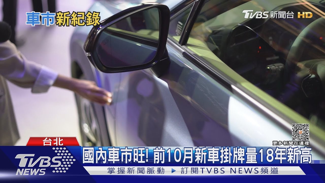 國內車市旺10月單月掛牌量衝上4萬台! 全年銷量上看47萬輛