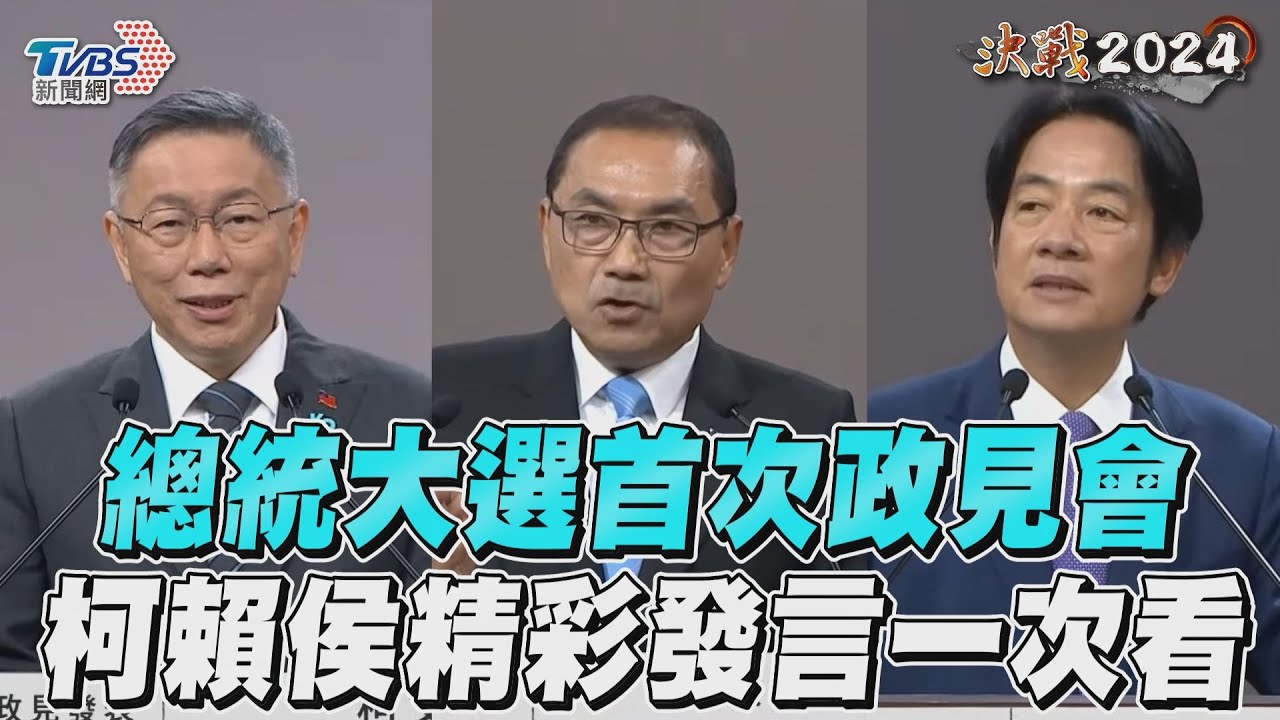 影音/2024總統大選首次政見會 柯賴侯精彩發言一次看!