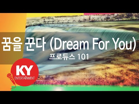 꿈을 꾼다 (Dream For You) - 프로듀스 101(Produce 101) (KY.79910) / KY Karaoke