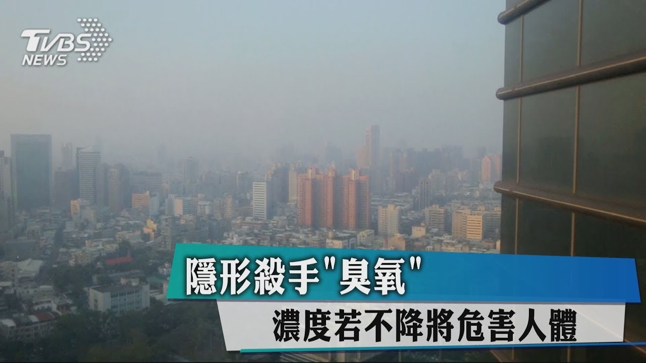 隱形殺手「臭氧」 濃度若不降將危害人體