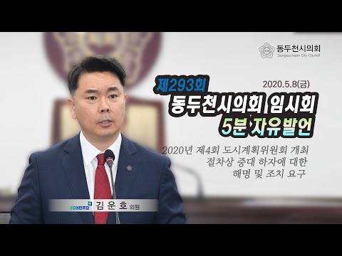 제293회 임시회 김운호의원 5분자유발언 